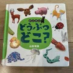 どこ? 山形明美