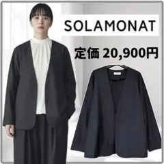 【美品】SOLAMONAT LARME ソラモナラーム ノーカラージャケット