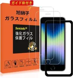 【2枚液晶保護+ガイド枠】 iPhone SE3 / SE2 ガラスフィルム