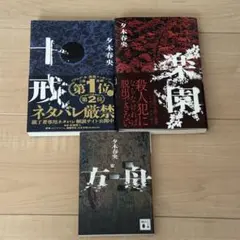 夕木春央 十戒 楽園 方舟 3冊セット - メルカリ