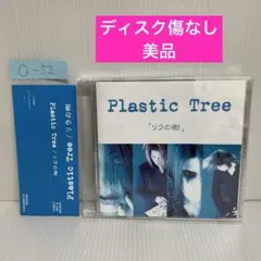 2026年最新】plastic tree グッズの人気アイテム - メルカリ