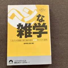 お役にたてないヘンな雑学 : 人生の大問題に取り組む前に245のこの大疑問