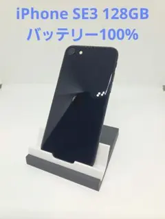 iPhone SE 第3世代 128GB ミッドナイト バッテリー100% - メルカリ