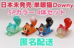 DOWNY ダウニー いたずら猫 ワンアイドキャット 単眼猫 ノーマルカラー