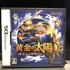 黄金の太陽 漆黒なる夜明け