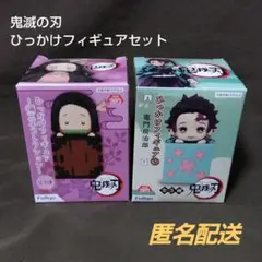【未開封】鬼滅の刃 竈門炭治郎 禰豆子 ひっかけフィギュア 2点セット