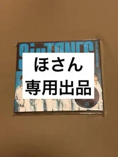 ほさん専用