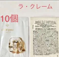 クレ・ド・ポー ボーテ ラ・クレーム サンプル　10個