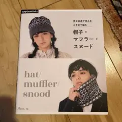 男女共通で使える!かぎ針で編む 帽子・マフラー・スヌード