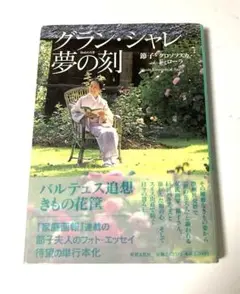 グランシャレ夢の刻 節子•クロソフスカド•ローラ　定価: 2,500円