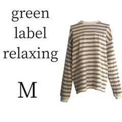 美品 green label グリーンレーベル リラクシング 長袖 Tシャツ M