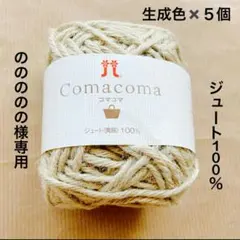 【未使用】高品質ハマナカ毛糸生成色5玉　ののののの様専用