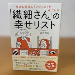 今日も明日も「いいこと」がみつかる 「繊細さん」の幸せリスト