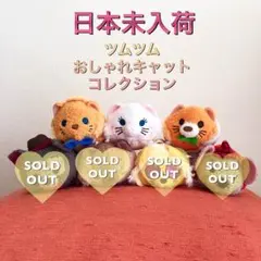 【日本未入荷】ツムツム♡おしゃれキャットコレクション 3匹セット