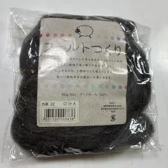 フェルトつくり メリノウール100% 50g 手芸材料