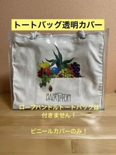 ビニールカバー　 ロープハンドルトート専用　ミセス　バベルの塔