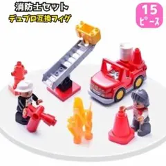 レゴ 互換品 15ピース デュプロ 消防士 消防車 セット