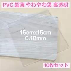 PVC 超薄 やわやわ袋 高透明15cm スクイーズ 替え袋 10枚