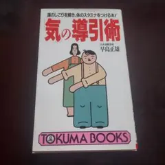 2026年最新】導引術 早島正雄の人気アイテム - メルカリ