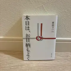 本日は、お日柄もよく 原田マハ