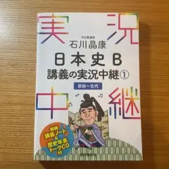 日本史B 講義の実況中継1 石川昌康　河合塾