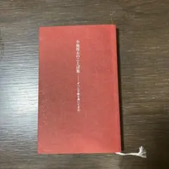 小池邦夫のことば集 ーずっと手紙を書いてきた 絵手紙 - メルカリ