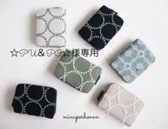 ☆PU＆PO☆様専用