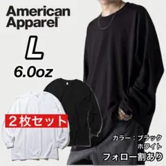 新品未使用 アメリカンアパレル 6oz 無地 長袖Tシャツ 白黒２枚 Lのサムネイル