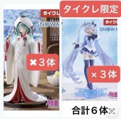 タイクレ限定　初音ミク 雪ミク 2012 2013 フィギュア