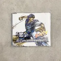 第89回選抜高等学校野球大会入場行進曲「恋」星野源
