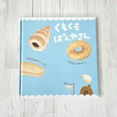 【初版】くもくも ぱんやさん