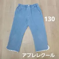 アプレレクール　7分丈　デニムパンツ　ライトブルー