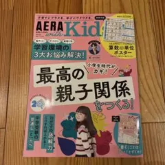 【最新号】AERA with Kids （アエラキッズ）2026年秋号