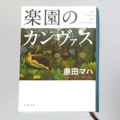 『楽園のカンヴァス』原田マハ　新潮文庫