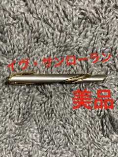 Yves Saint Laurent ネクタイピン　美品　おすすめ