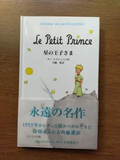 星の王子さま アントワーヌ・ド・サン＝テグジュペリ