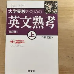 大学受験のための英文熟考 上 [改訂版]