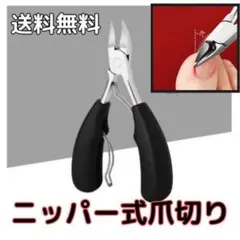 ▽【匿名配送】ニッパー式爪切り ネイルクリッパー 巻き爪 深爪 硬い爪のサムネイル