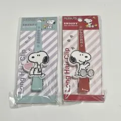 スヌーピー ロングヘアクリップ 2種セット