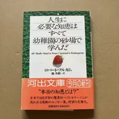 人生に必要な知恵はすべて幼稚園の砂場で学んだ　ロバート・フルガム