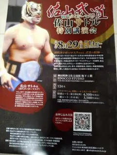 初代タイガーマスク　佐山サトル特別講演会　フライヤー　チラシ　神田明神　佐山聡
