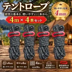 テントロープ 4mm×4m 4本 ダークグレー 反射材入 自在金具付き キャンプ