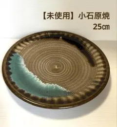 【未使用】小石原焼 大皿 25cm（8寸） 飛び鉋 織部緑流し 伝統工芸のサムネイル