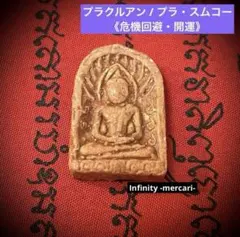 2026年最新】呪物 タイの人気アイテム - メルカリ