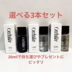 新品 メゾンオルキデ Orchidéeヘアオイル20ml×3本　選べるセット