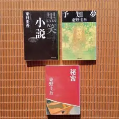 東野圭吾 『秘密』『予知夢』『黒笑小説』古本 文庫本3冊