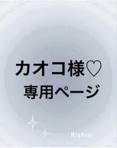 カオコ様♡専用ページ