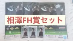 一番くじ 僕のヒーローアカデミア F賞 H賞 相澤消太 セット