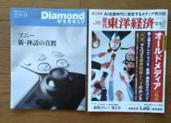 週刊ダイヤモンド 8/22号 週刊東洋経済 10/10-17号 2冊セット