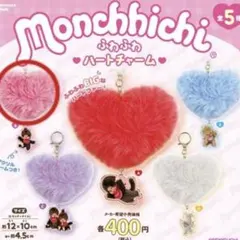 【新品】モンチッチふわふわハートチャーム Bピンク
